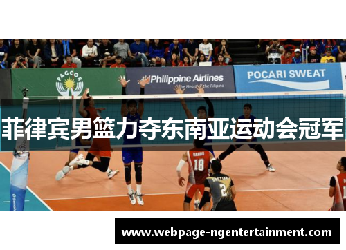 菲律宾男篮力夺东南亚运动会冠军