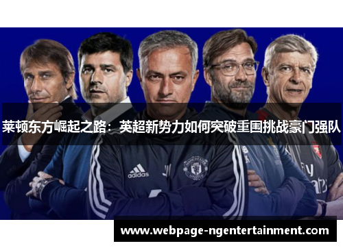 莱顿东方崛起之路：英超新势力如何突破重围挑战豪门强队