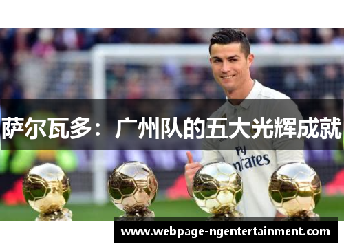 萨尔瓦多：广州队的五大光辉成就