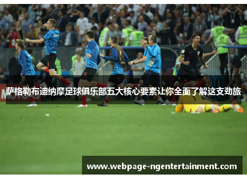 萨格勒布迪纳摩足球俱乐部五大核心要素让你全面了解这支劲旅