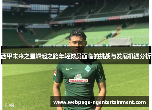 西甲未来之星崛起之路年轻球员面临的挑战与发展机遇分析