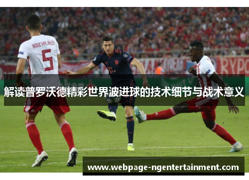 解读普罗沃德精彩世界波进球的技术细节与战术意义