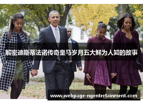 解密迪斯蒂法诺传奇皇马岁月五大鲜为人知的故事