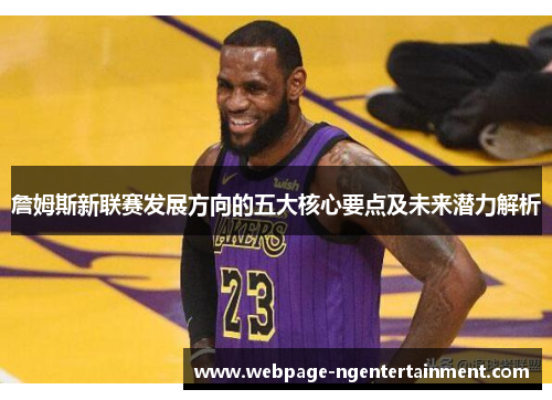詹姆斯新联赛发展方向的五大核心要点及未来潜力解析