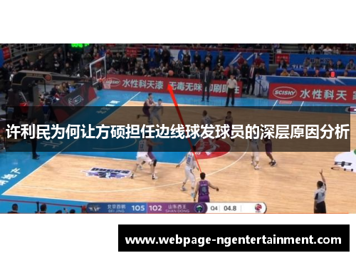 许利民为何让方硕担任边线球发球员的深层原因分析