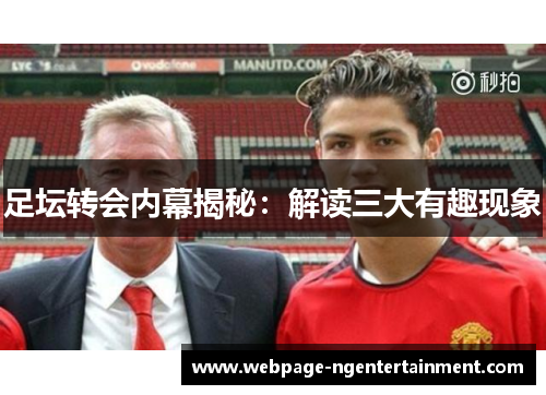 足坛转会内幕揭秘：解读三大有趣现象