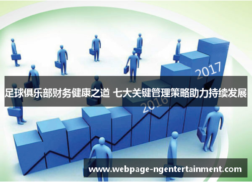 足球俱乐部财务健康之道 七大关键管理策略助力持续发展 足球俱乐部财务健康之道 七大关键管理策略助力持续发展