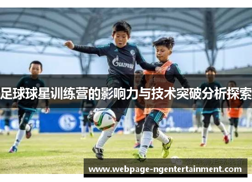 足球球星训练营的影响力与技术突破分析探索