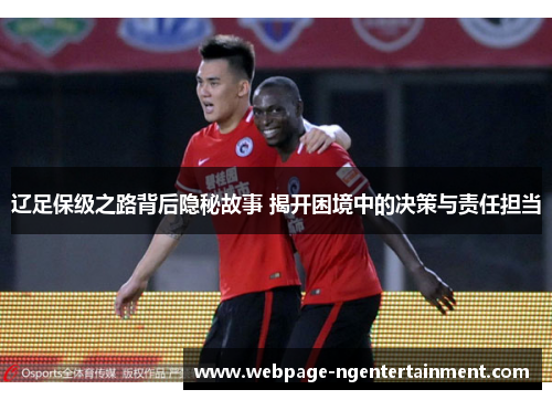 辽足保级之路背后隐秘故事 揭开困境中的决策与责任担当