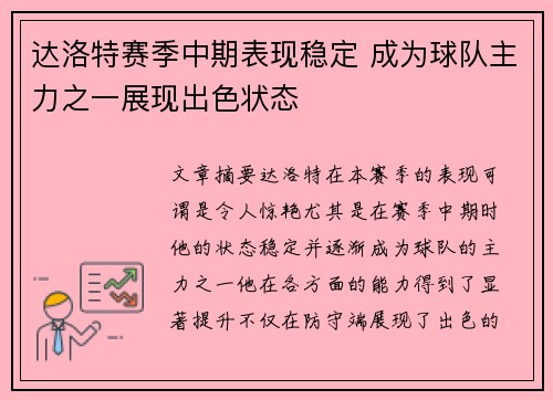 达洛特赛季中期表现稳定 成为球队主力之一展现出色状态