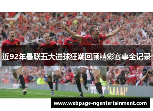 近92年曼联五大进球狂潮回顾精彩赛事全记录 近92年曼联五大进球狂潮回顾精彩赛事全记录