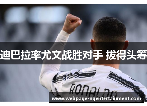 迪巴拉率尤文战胜对手 拔得头筹