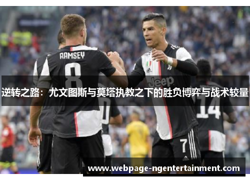逆转之路：尤文图斯与莫塔执教之下的胜负博弈与战术较量