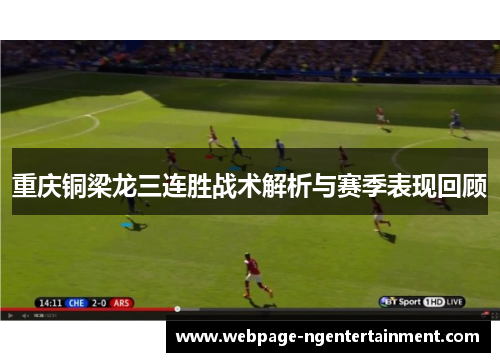 重庆铜梁龙三连胜战术解析与赛季表现回顾