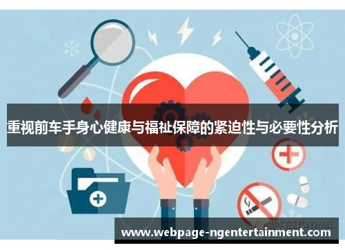 重视前车手身心健康与福祉保障的紧迫性与必要性分析