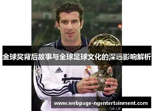 金球奖背后故事与全球足球文化的深远影响解析