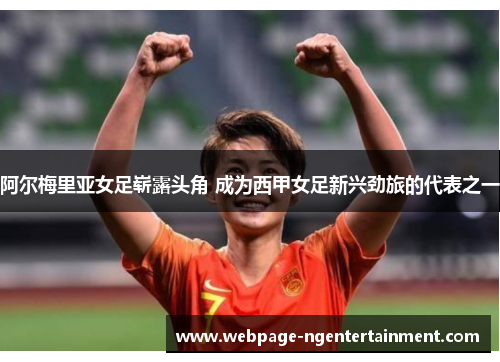 阿尔梅里亚女足崭露头角 成为西甲女足新兴劲旅的代表之一