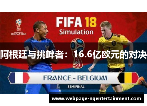 阿根廷与挑衅者：16.6亿欧元的对决