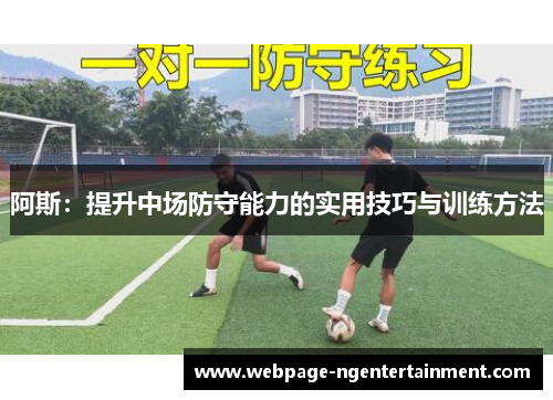 阿斯：提升中场防守能力的实用技巧与训练方法