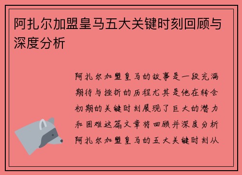 阿扎尔加盟皇马五大关键时刻回顾与深度分析