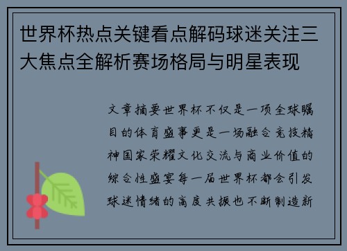 世界杯热点关键看点解码球迷关注三大焦点全解析赛场格局与明星表现