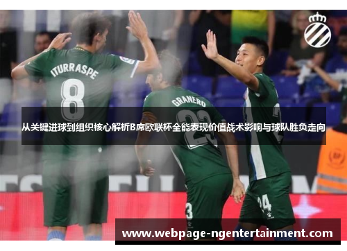 从关键进球到组织核心解析B席欧联杯全能表现价值战术影响与球队胜负走向