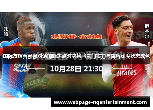 国际友谊赛强强对话前瞻焦点对决检验豪门实力与阵容深度状态成色