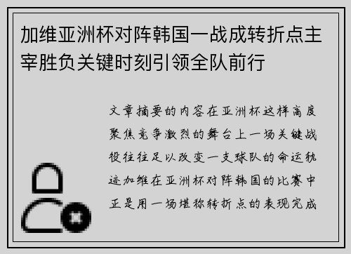 加维亚洲杯对阵韩国一战成转折点主宰胜负关键时刻引领全队前行