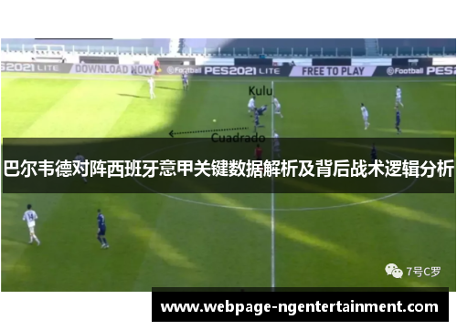 巴尔韦德对阵西班牙意甲关键数据解析及背后战术逻辑分析
