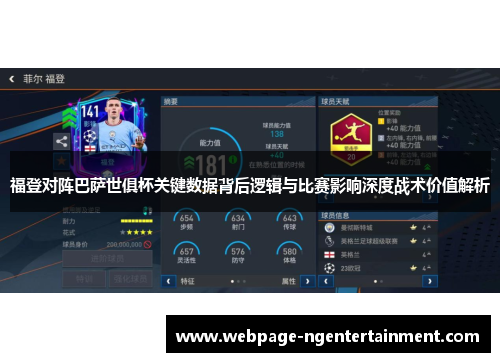 福登对阵巴萨世俱杯关键数据背后逻辑与比赛影响深度战术价值解析
