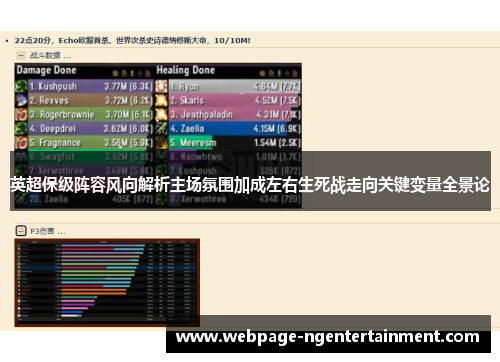 英超保级阵容风向解析主场氛围加成左右生死战走向关键变量全景论