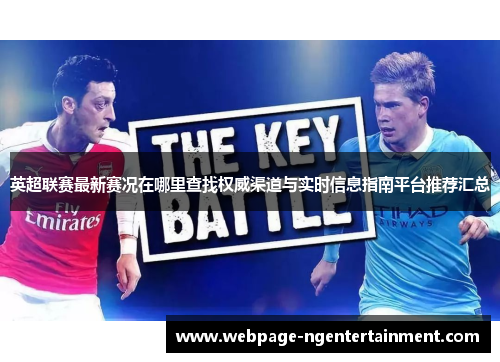 英超联赛最新赛况在哪里查找权威渠道与实时信息指南平台推荐汇总