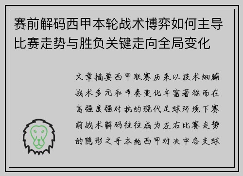 赛前解码西甲本轮战术博弈如何主导比赛走势与胜负关键走向全局变化