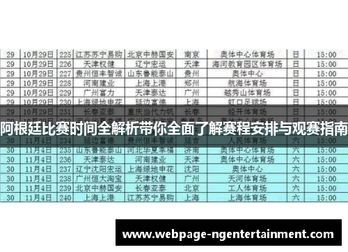 阿根廷比赛时间全解析带你全面了解赛程安排与观赛指南