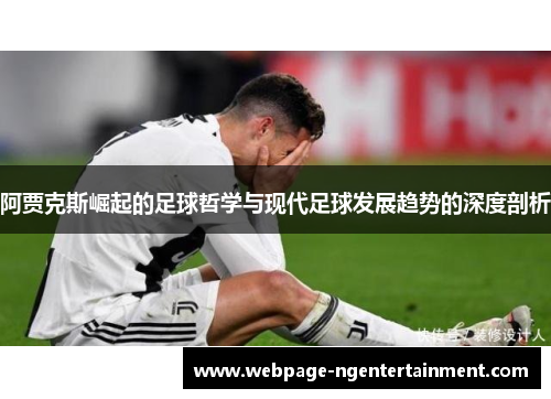 阿贾克斯崛起的足球哲学与现代足球发展趋势的深度剖析