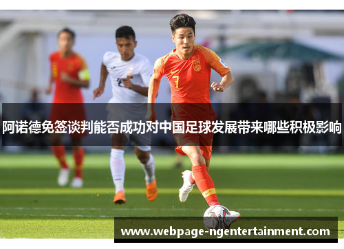 阿诺德免签谈判能否成功对中国足球发展带来哪些积极影响