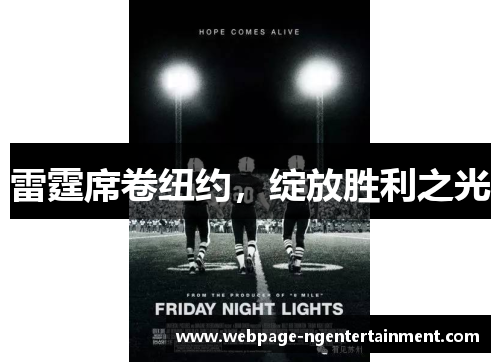 雷霆席卷纽约，绽放胜利之光