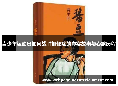 青少年运动员如何战胜抑郁症的真实故事与心路历程