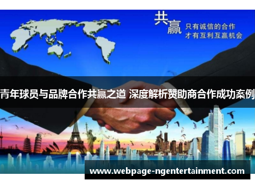 青年球员与品牌合作共赢之道 深度解析赞助商合作成功案例