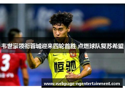 韦世豪领衔蓉城迎来四轮首胜 点燃球队复苏希望