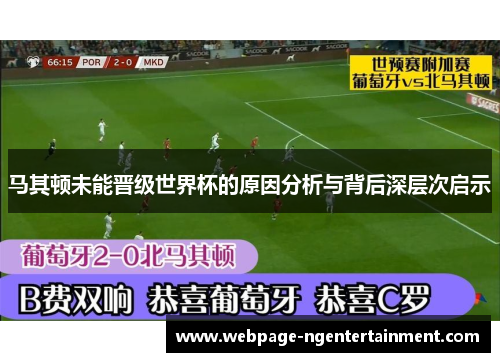 马其顿未能晋级世界杯的原因分析与背后深层次启示