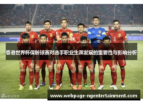 香港世界杯保龄球赛对选手职业生涯发展的重要性与影响分析