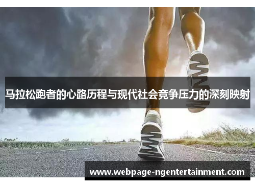马拉松跑者的心路历程与现代社会竞争压力的深刻映射