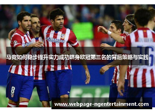 马竞如何稳步提升实力成功跻身欧冠第三名的背后策略与实践