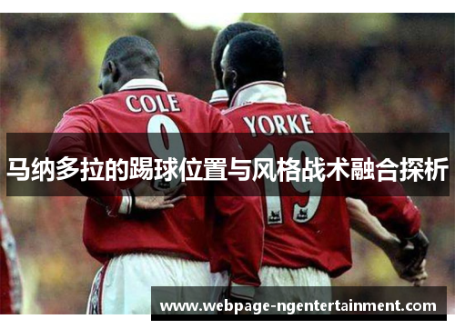 马纳多拉的踢球位置与风格战术融合探析