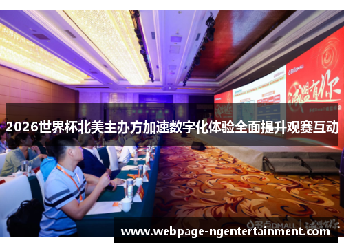 2026世界杯北美主办方加速数字化体验全面提升观赛互动
