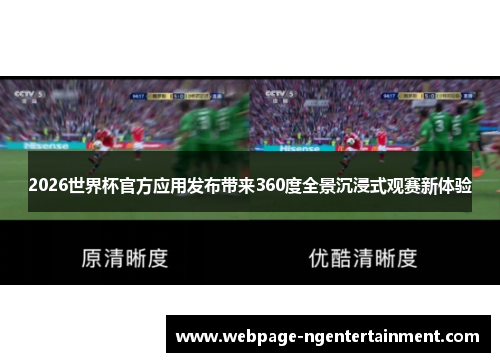 2026世界杯官方应用发布带来360度全景沉浸式观赛新体验