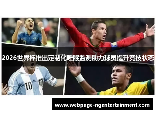 2026世界杯推出定制化睡眠监测助力球员提升竞技状态