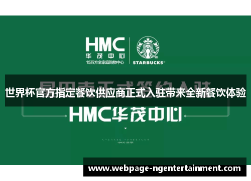 世界杯官方指定餐饮供应商正式入驻带来全新餐饮体验