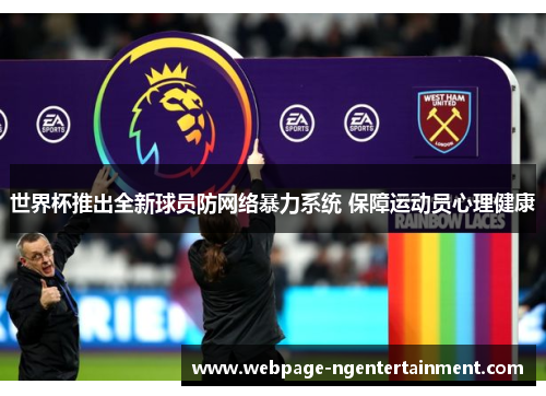 世界杯推出全新球员防网络暴力系统 保障运动员心理健康